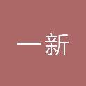 合肥市一新软件开发有限责任公司