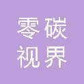 河南零碳视界信息科技有限公司