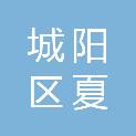 青岛市城阳区夏庄街道曹村小学