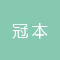 内蒙古冠本再生资源有限公司