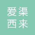 爱渠西来艾颂信息技术（上海）有限公司南京分公司