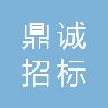 福建省三明鼎诚招标代理有限公司