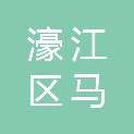 汕头市濠江区马滘街道海明经济联合社