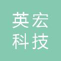 南京英宏科技有限公司
