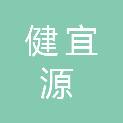 甘肃健宜源医疗科技有限公司