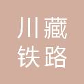 四川省川藏铁路配套公路保障中心