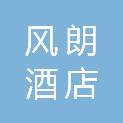 安徽风朗酒店管理有限公司