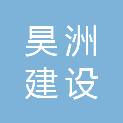 广西昊洲建设工程有限公司