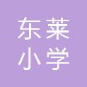 金华市东莱小学