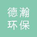 湖南德瀚环保科技有限公司