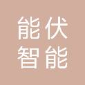 上海能伏智能电气有限公司