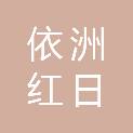 陕西依洲红日供应链管理有限公司