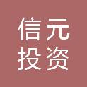 上海信元投资咨询公司