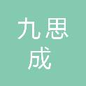 武汉九思成科技有限公司