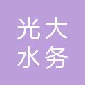 光大水务（常州）有限公司