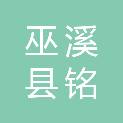 巫溪县铭信电脑有限责任公司