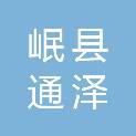 岷县通泽市政工程安装有限责任公司