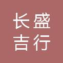 吉林省长盛吉行科技有限公司