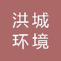 江西洪城环境建设工程有限公司