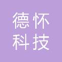 徐州德怀科技有限公司