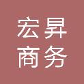 长春宏昇商务服务有限公司
