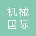 甘肃机械国际招标有限公司