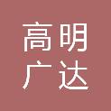 佛山市高明广达现代办公设备有限公司