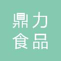 广东鼎力食品有限公司