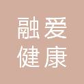 新疆融爱健康咨询有限公司