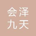 会泽九天家私经营部