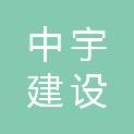 辽宁中宇建设（集团）有限责任公司