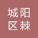 青岛市城阳区棘洪滩街道教育服务中心