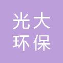光大环保能源（衡南）有限公司