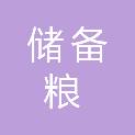 安徽省储备粮管理有限公司