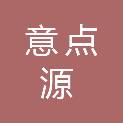 成都意点源数字科技有限公司