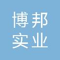 青岛博邦实业有限公司