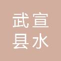 武宣县水投水务管理有限公司