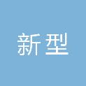 贵阳市新型城镇化投资基金合伙企业（有限合伙）