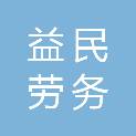 江西益民劳务有限公司