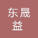河北东晟益工程技术有限公司