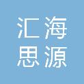江苏汇海思源网络科技有限公司