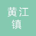 东莞市黄江镇田心股份经济联合社