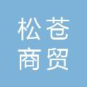 云南松苍商贸有限公司