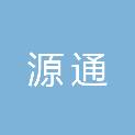 北海市源通建筑材料有限公司