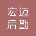 四川宏迈后勤管理服务有限公司