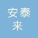 青岛安泰来电子科技有限责任公司