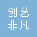 榆林创艺非凡服装有限公司