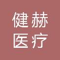 山东健赫医疗科技有限责任公司