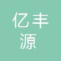内蒙古亿丰源机电设备有限公司