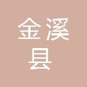 金溪县乡村发展振兴投资集团有限公司